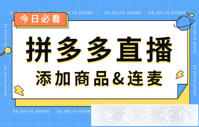 拼多多直播如何添加商品?拼多多直播如何連麥?